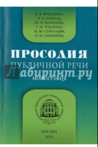 Книга Просодия публичной речи. Монография