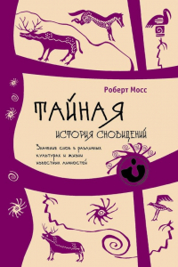 Книга Тайная история сновидений. Значение снов в различных культурах и жизни известных личностей