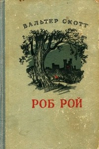 Книга Роб Рой