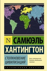 Книга Столкновение цивилизаций