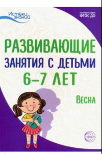 Книга Истоки. Развивающие занятия с детьми 6-7 лет. Весна. III квартал. ФГОС ДО