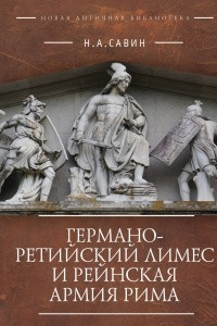 Книга Германо-Ретийский лимес и Рейнская армия Рима