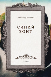 Книга Синий зонт