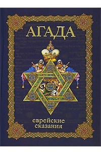 Книга Агада. Еврейские сказания