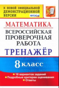 Книга ВПР. Математика. 8 класс. Тренажер по выполнению типовых заданий. 16 вариантов. ФГОС