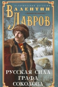 Книга Русская сила графа Соколова