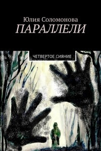 Книга Параллели. Четвертое сияние