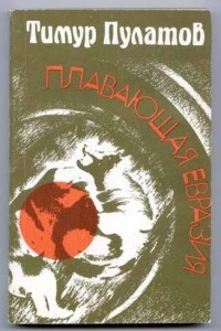 Книга Плавающая Евразия