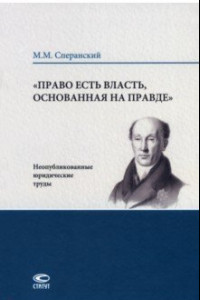 Книга Право есть власть, основанная на правде