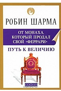 Книга Путь к величию