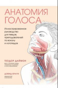 Книга Анатомия голоса. Иллюстрированное руководство для певцов, преподавателей по вокалу и логопедов