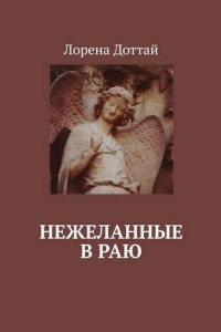 Книга Нежеланные в раю