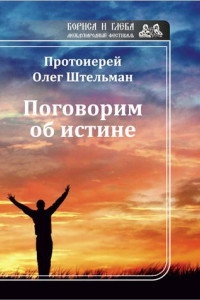 Книга Поговорим об истине