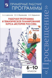 Книга Данилов. История России. Рабочая программа и тематическое планирование. 6 - 10  классы. Предметная линия учебников под ред. Торкунова А.В