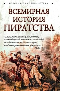 Книга Всемирная история пиратства