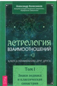 Книга Астрология взаимоотношений. Ключ к пониманию друг друга. Т.I. Знаки зодиака и классическая синастрия