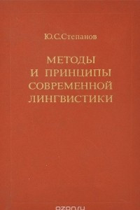 Книга Методы и принципы современной лингвистики