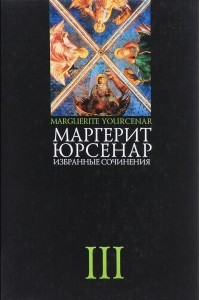 Книга Избранные сочинения в 3 томах. Том 3. Эссе