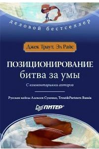 Книга Позиционирование: битва за умы