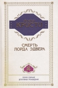 Книга Смерть лорда Эдвера