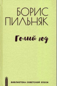 Книга Голый год