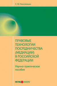 Книга Правовые технологии посредничества