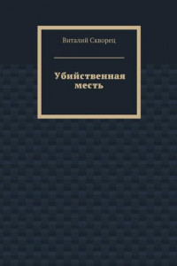 Книга Убийственная месть