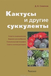 Книга Кактусы и другие суккуленты