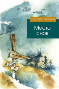 Книга Место снов