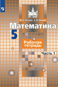 Книга Математика. Рабочая тетрадь. 5 класс. В 2-х ч. Ч. 1