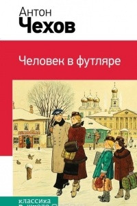 Книга Человек в футляре