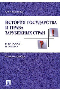 Книга История государства и права зарубежных стран в вопросах и ответах