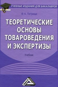 Книга Теоретические основы товароведения и экспертизы