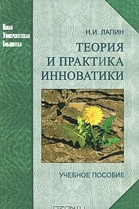 Книга Теория и практика инноватики