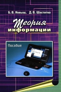 Книга Теория информации