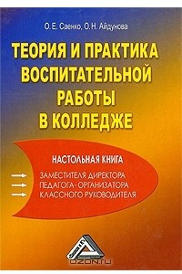 Книга Теория и практика воспитательной работы в колледже