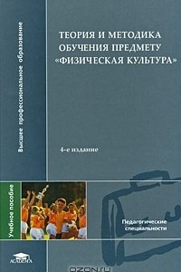 Книга Теория и методика обучения предмету 