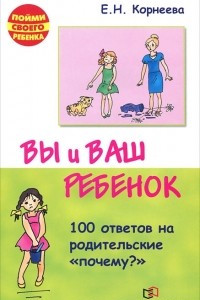 Книга Вы и ваш ребенок. 100 ответов на родительские 