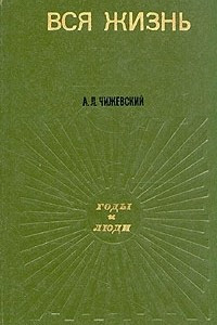 Книга Вся жизнь. Годы и люди