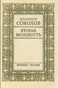 Книга Вторая молодость