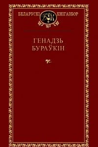 Книга Выбраныя творы