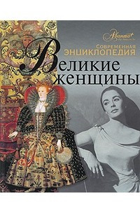 Книга Великие женщины