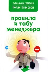 Книга Правила и табу менеджера