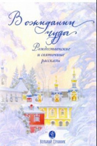 Книга В ожидании чуда. Рождественские и святочные рассказы