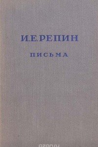 Книга И. Е. Репин. Письма к художникам и художественным деятелям