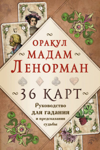 Книга Оракул мадам Ленорман. Руководство для гадания и предсказания судьбы (36 карт + инструкция в коробке)