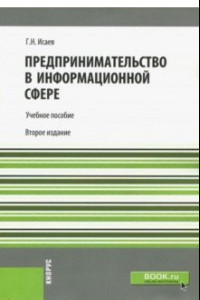 Книга Предпринимательство в информационной сфере. Учебное пособие для бакалавров