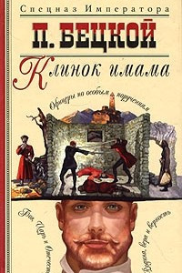 Книга Клинок имама