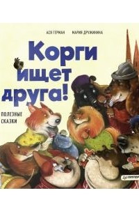 Книга Корги ищет друга!