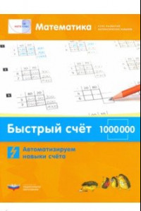 Книга Математика. Быстрый счет в пределах 1 000 000. Автоматизируем навыки счета